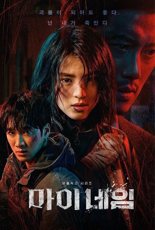 마이 네임 제8회