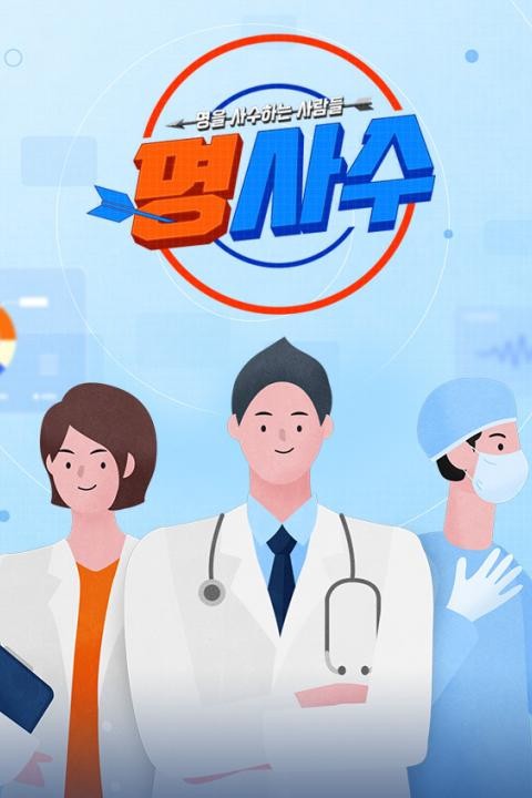명을 사수하는 사람들 명사수 109화