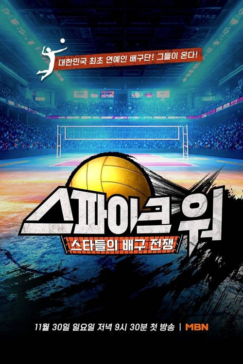 스파이크 워 제28회