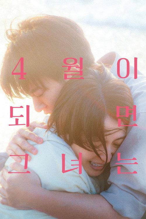 4월이 되면 그녀는