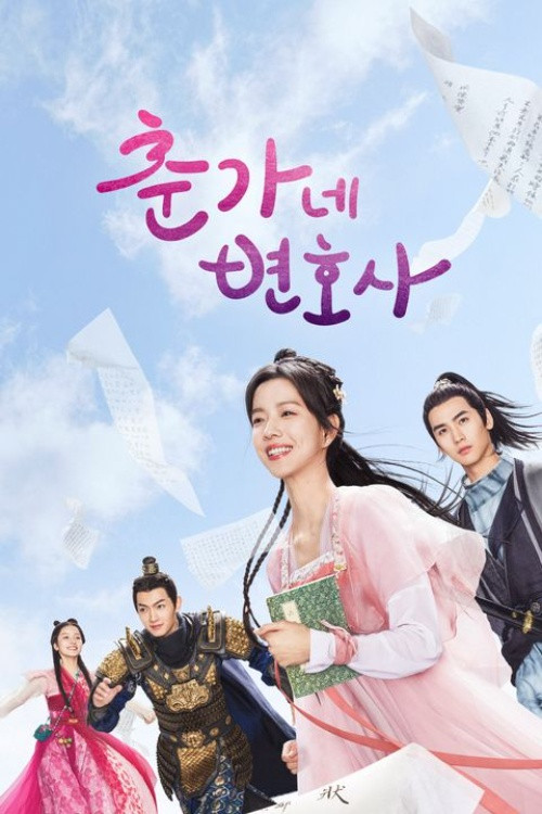 춘가네 변호사 제20회