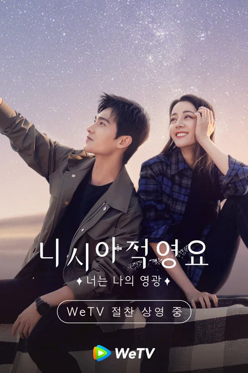니시아적영요: 너는 나의 영광 제32회