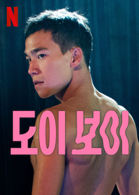 도이보이