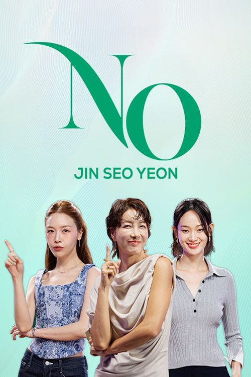 진서연의 NO 제30회