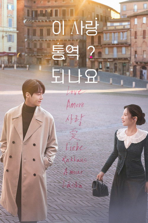 이 사랑 통역 되나요? 제12회