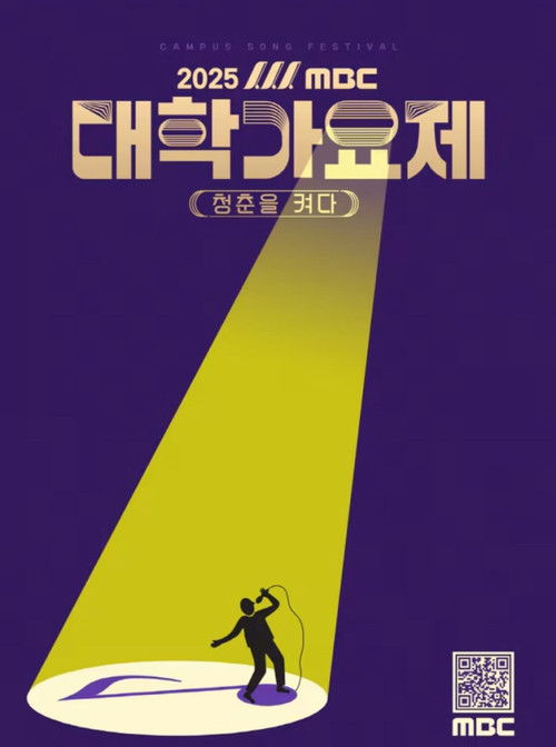 2025 MBC 대학가요제 제27회