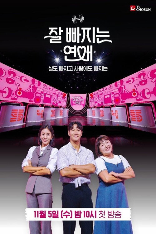 잘 빠지는 연애 제26회