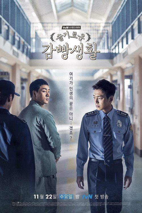 슬기로운 감빵생활 제16회