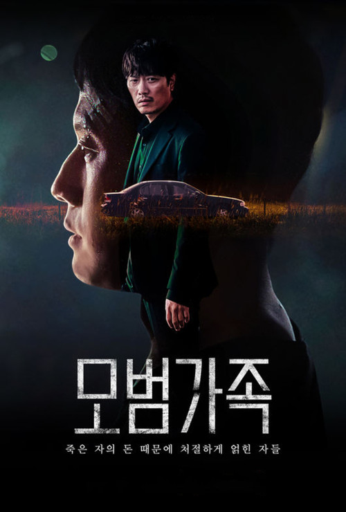 모범 가족 제10회