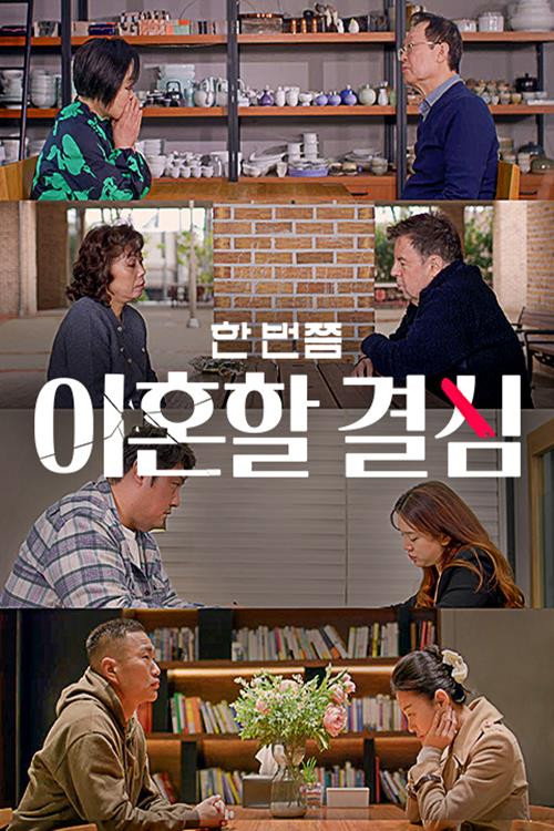 한 번쯤 이혼할 결심 제29회