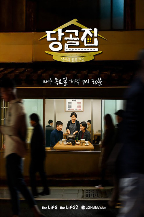 당골집 제24회