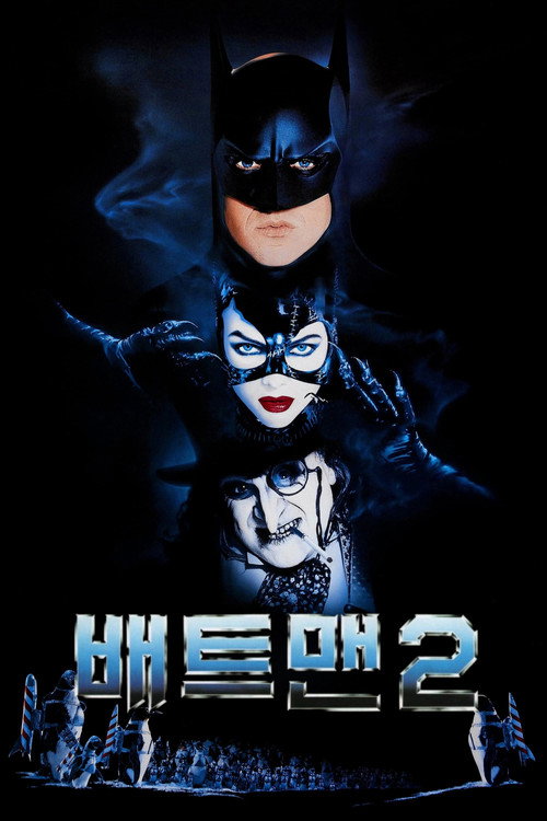 배트맨2 - 리턴즈