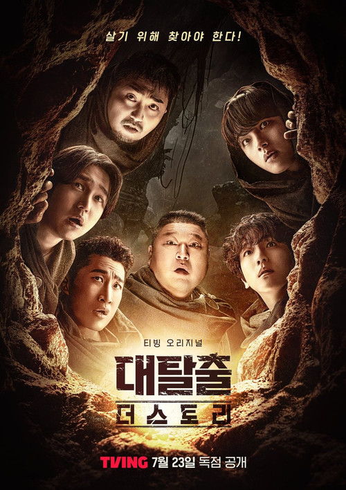 대탈출 : 더 스토리 2025-07-22