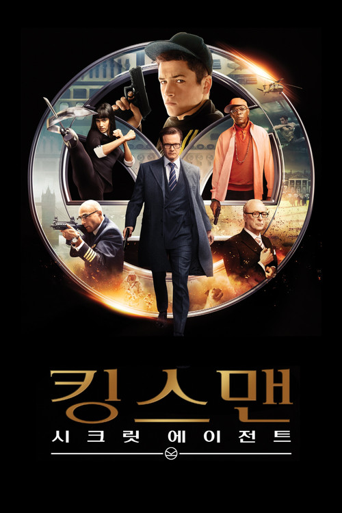 킹스맨 : 시크릿 에이전트