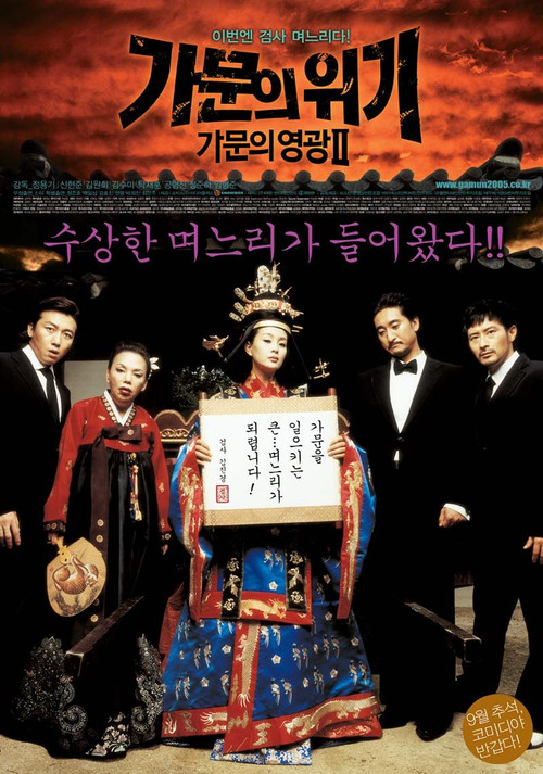 가문의 위기 - 가문의 영광 2