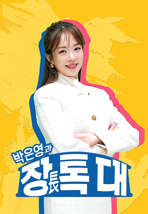 박은영과 장톡대 4화