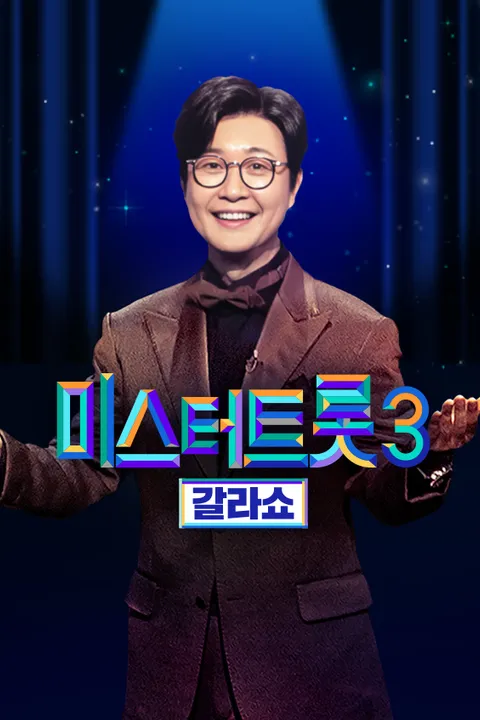 미스터트롯3 갈라쇼 2화