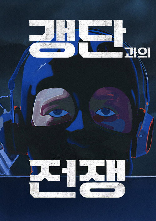 갱단과의 전쟁 제30회