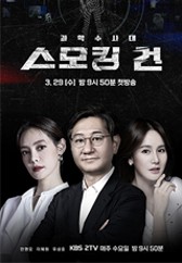 과학수사대 스모킹건 2025-09-30