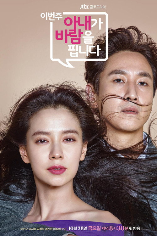 이번 주 아내가 바람을 핍니다 제12회