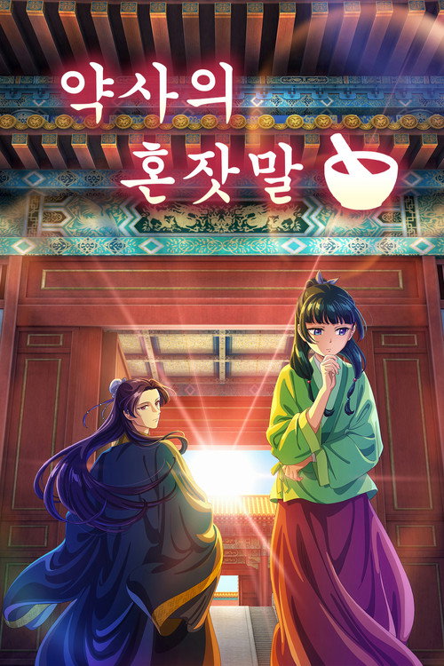 약사의 혼잣말 시즌1 제24회
