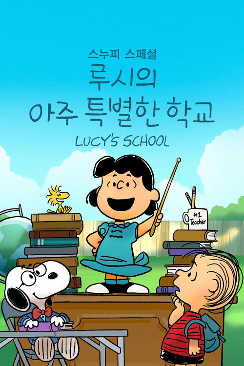 스누피 스페셜: 루시의 아주 특별한 학교