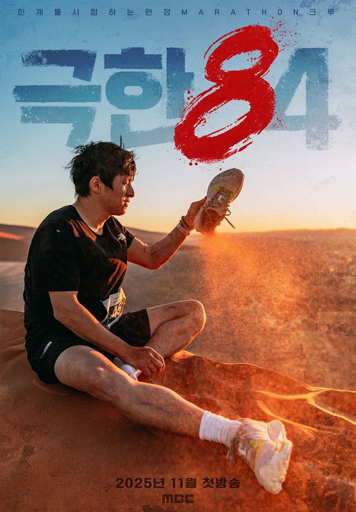 극한84 제30회