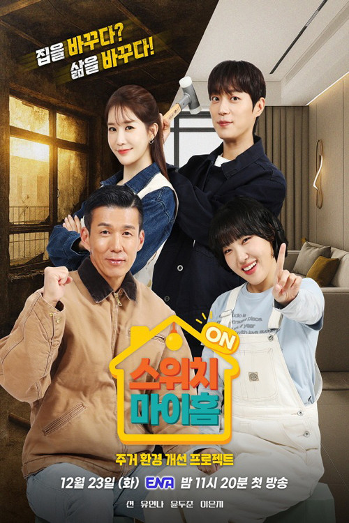 스위치 마이 홈 제30회