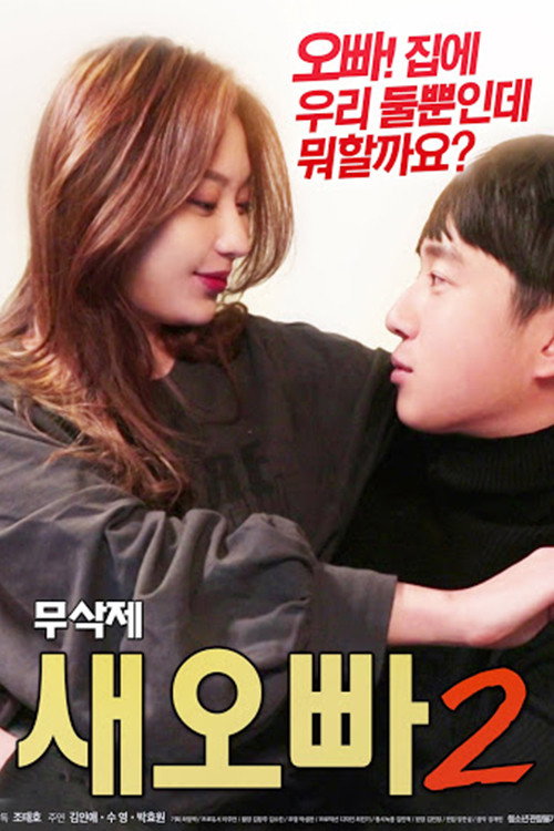 새오빠 2 무삭제 본편
