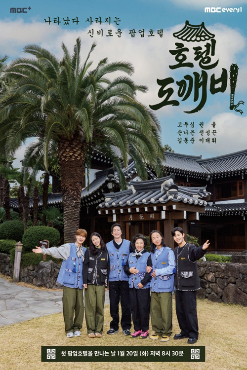 호텔 도깨비 제27회