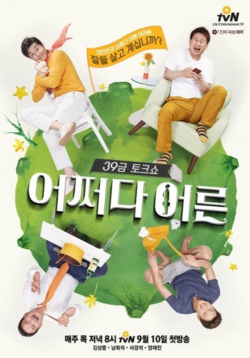 어쩌다 어른 10주년 제2회