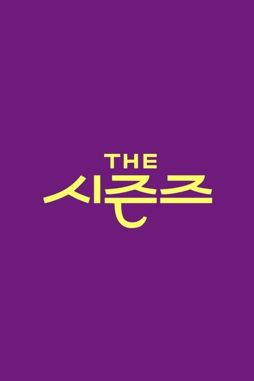 더 시즌즈 - 10CM의 쓰담쓰담 제31회