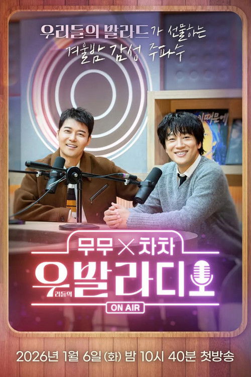무무X차차 우발라디오 제27회