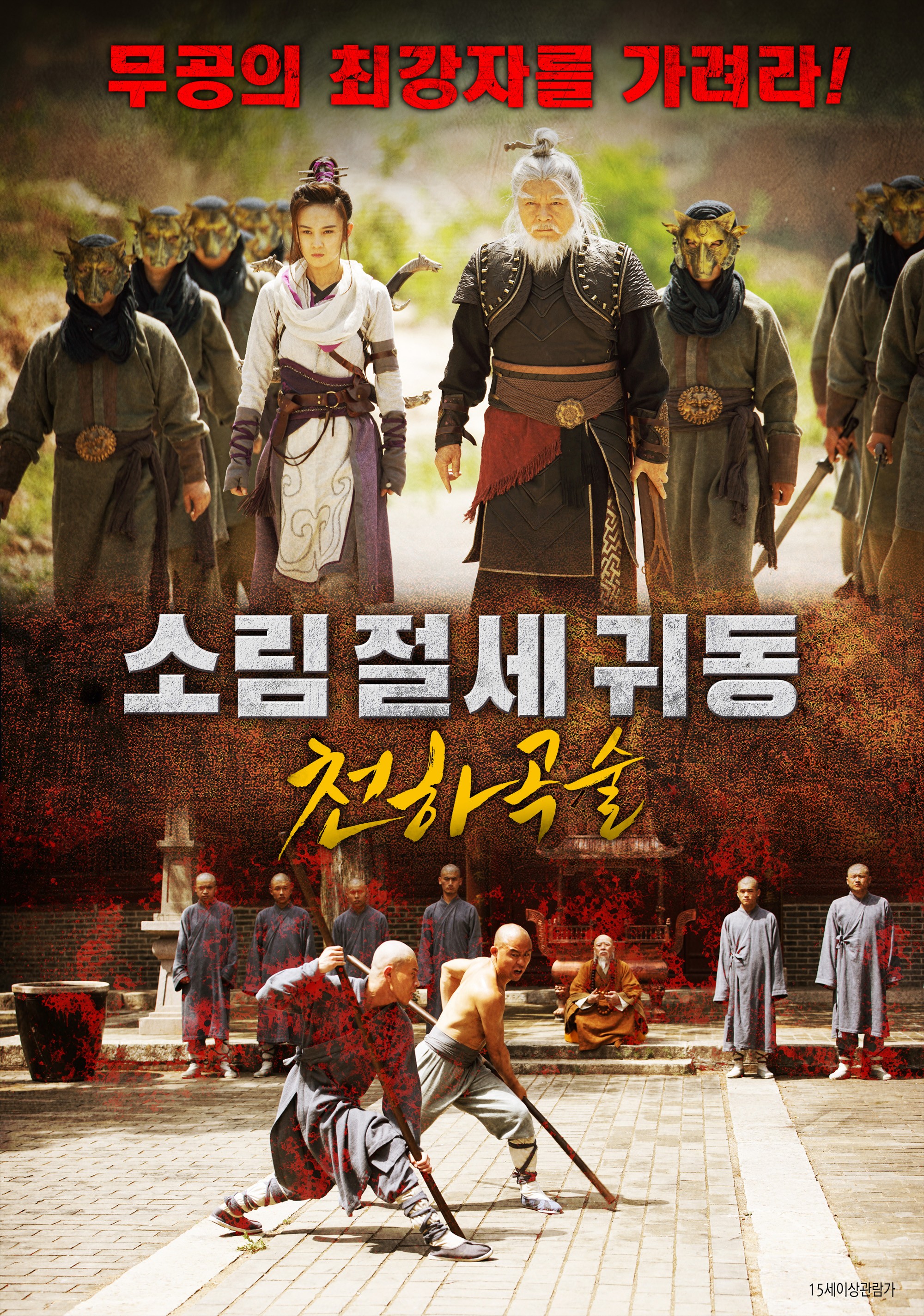 소림절세귀동- 천하곡술 본편