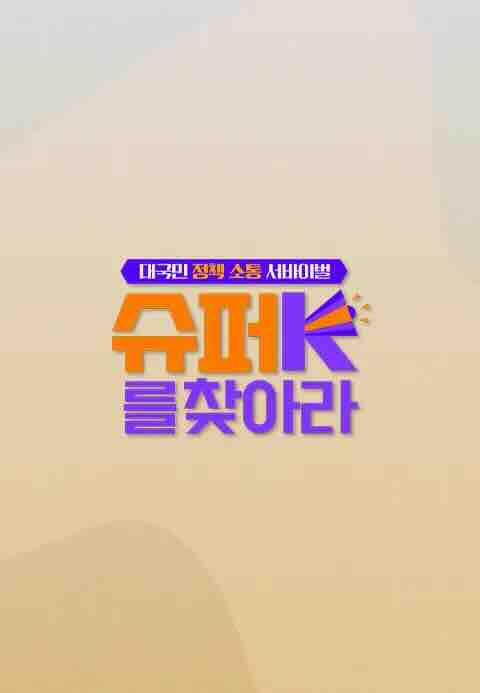 슈퍼K를 찾아라 제21회