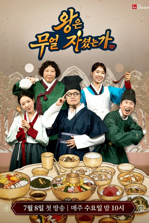 왕은 무얼 자셨는가 제29회
