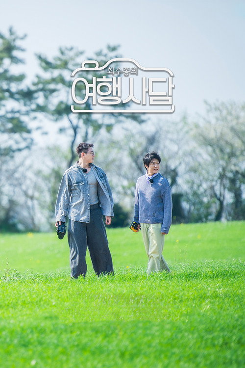 최수종의 여행사담2 제29회