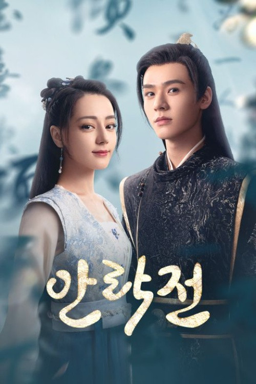안락전 제39회