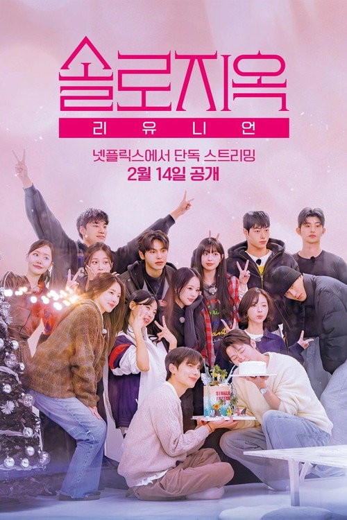 솔로지옥 리유니언 제6회