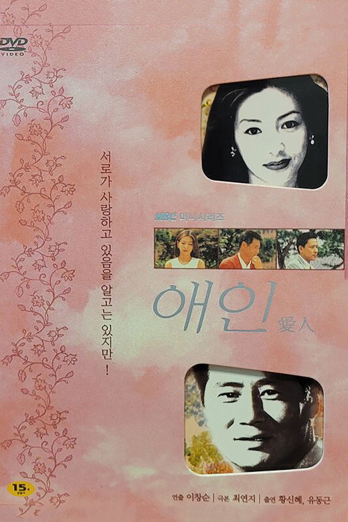 애인 제16회