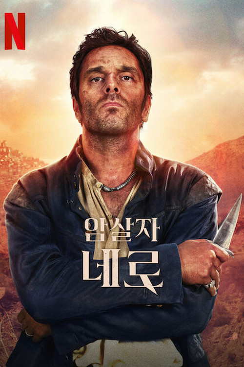 암살자 네로 제8회