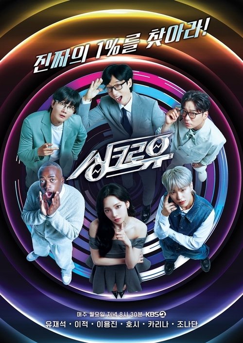 싱크로유 제30회