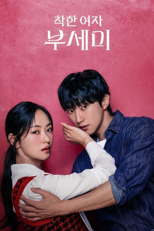착한 여자 부세미 제12회