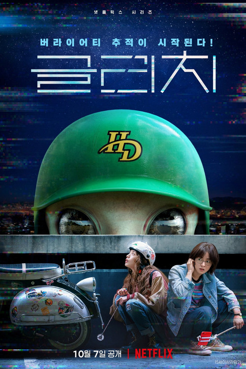 글리치 제10회