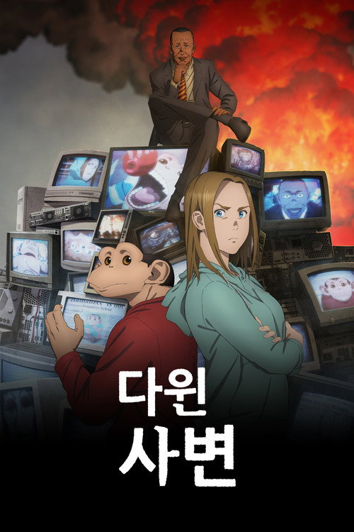 다윈 사변 제5회