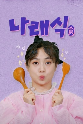 나래식 제3회