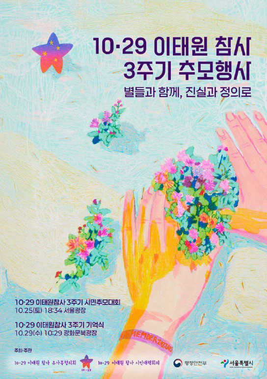 이태원 참사 3주기 추모 다큐 제29회