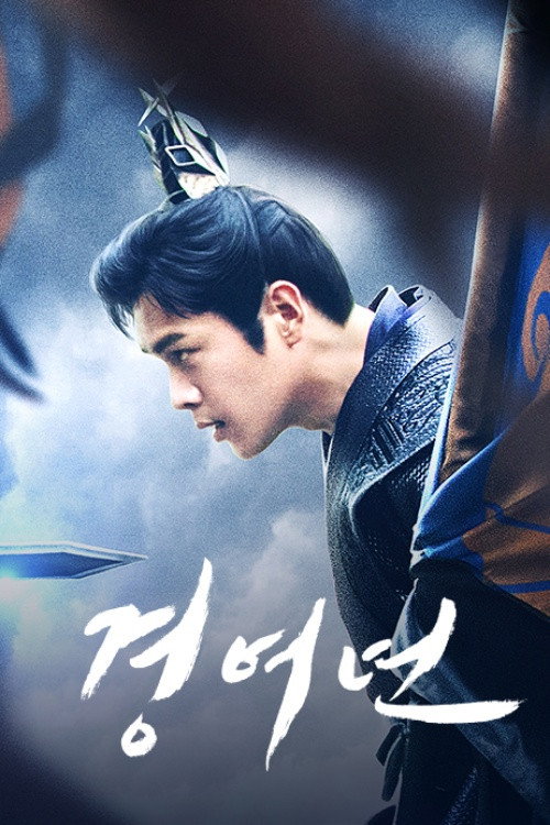 경여년 2 제36회