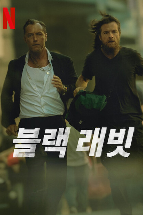 블랙 래빗 제8회