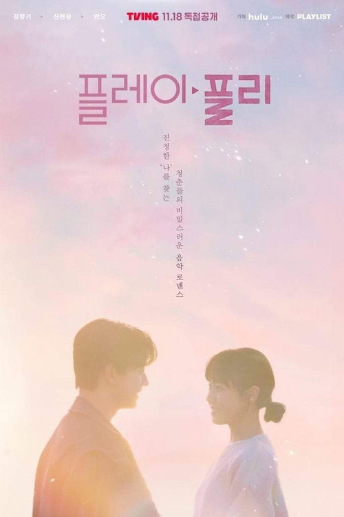 플레이, 플리 제8회